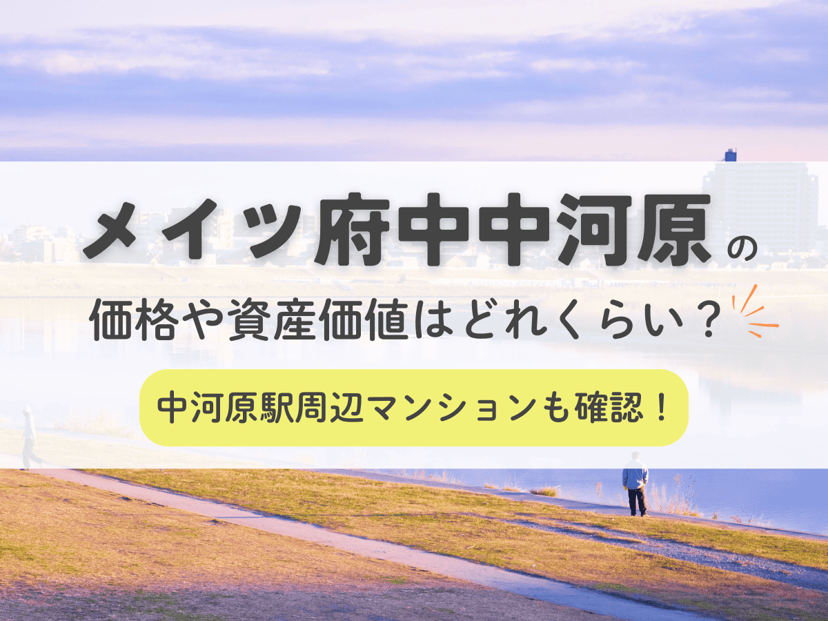 メイツ府中中河原の価格や資産価値はどれくらい