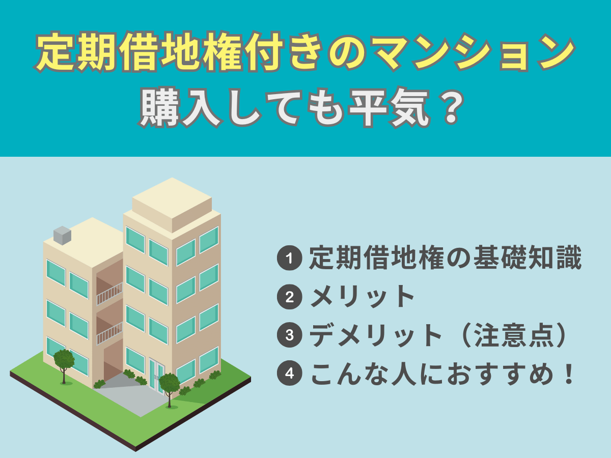 定期借地権付きマンションについて、この記事で分かること