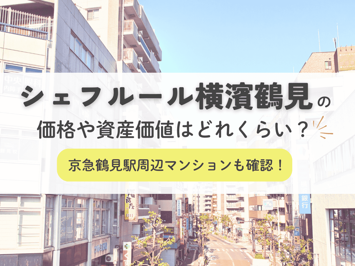 シェフルール横濱鶴見の価格や資産価値はどれくらい