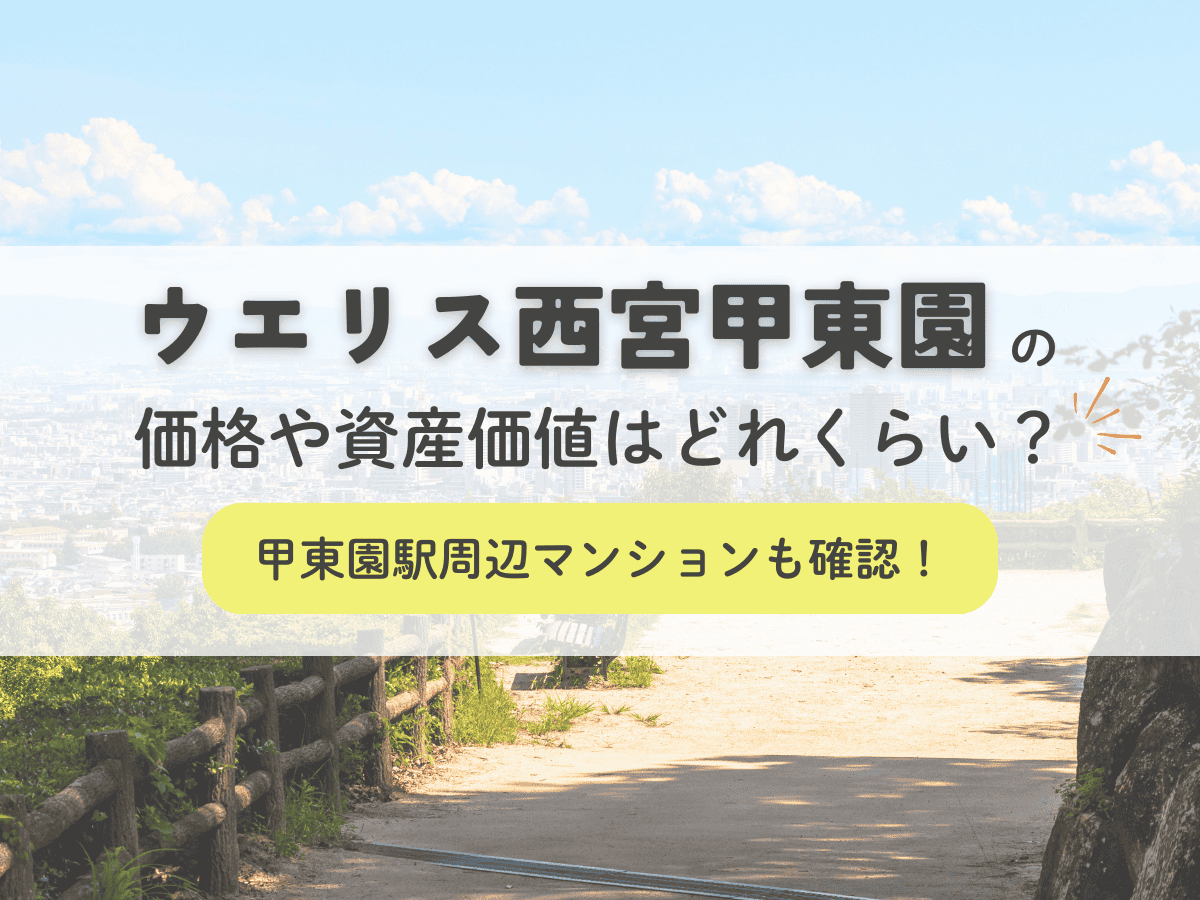 ウエリス西宮甲東園の価格や資産価値はどれくらい