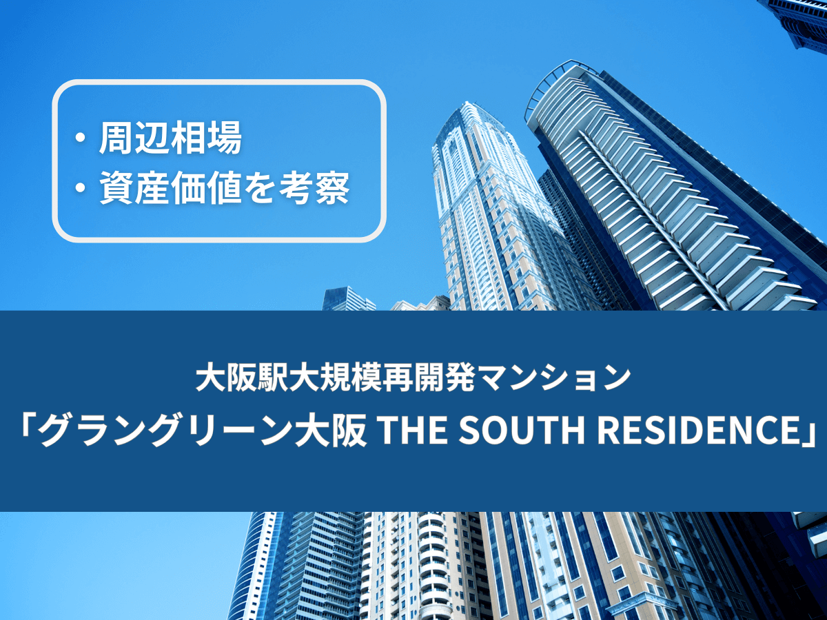 大阪駅の再開発マンション「グラングリーン大阪 THE SOUTH RESIDENCE」の資産価値はどうなる？