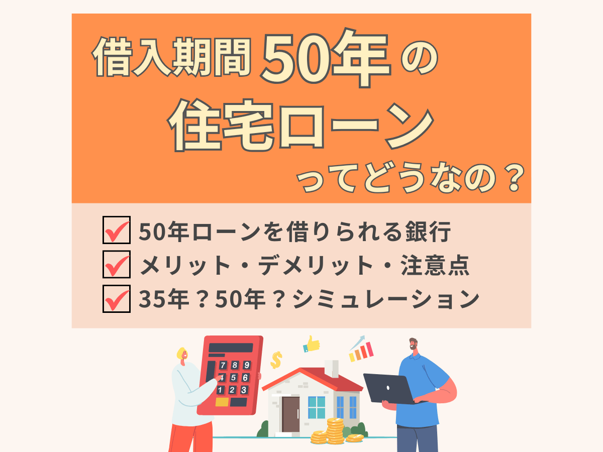 50年の住宅ローンについて、この記事で分かること