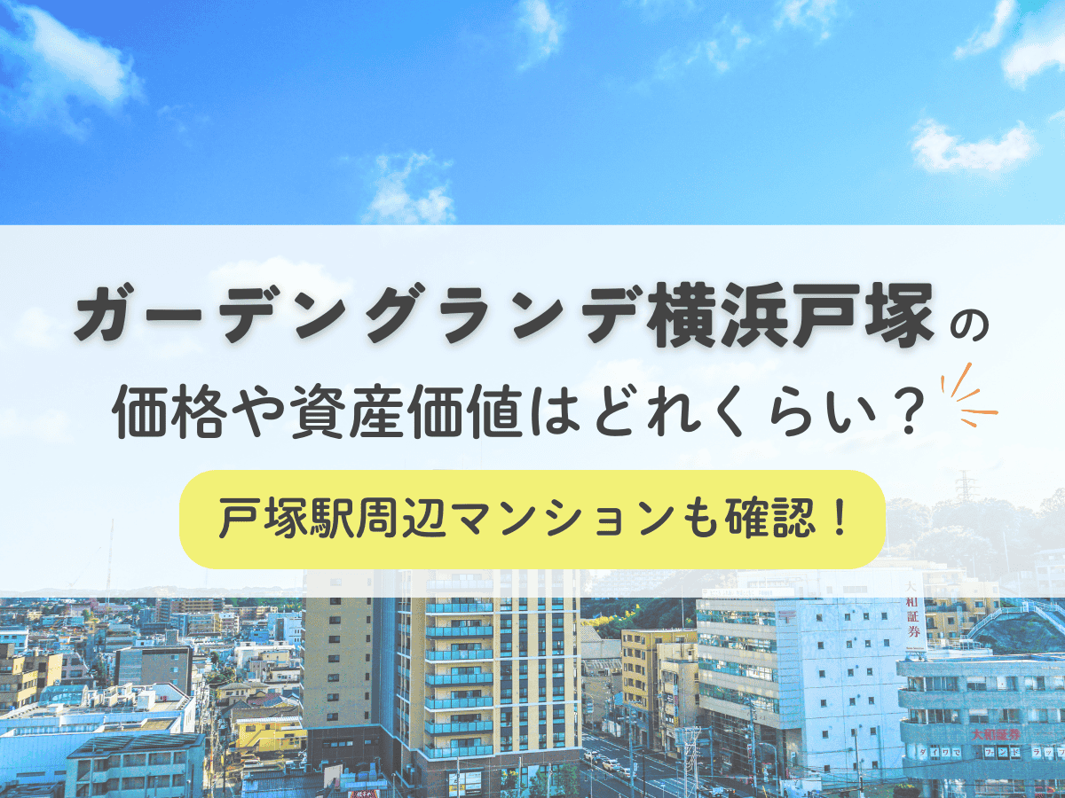 ガーデングランデ横浜戸塚の価格や資産価値はどれくらい