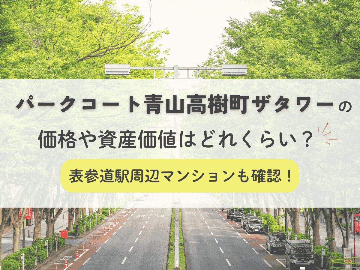 パークコート青山高樹町ザタワーの価格や資産価値はどれくらい