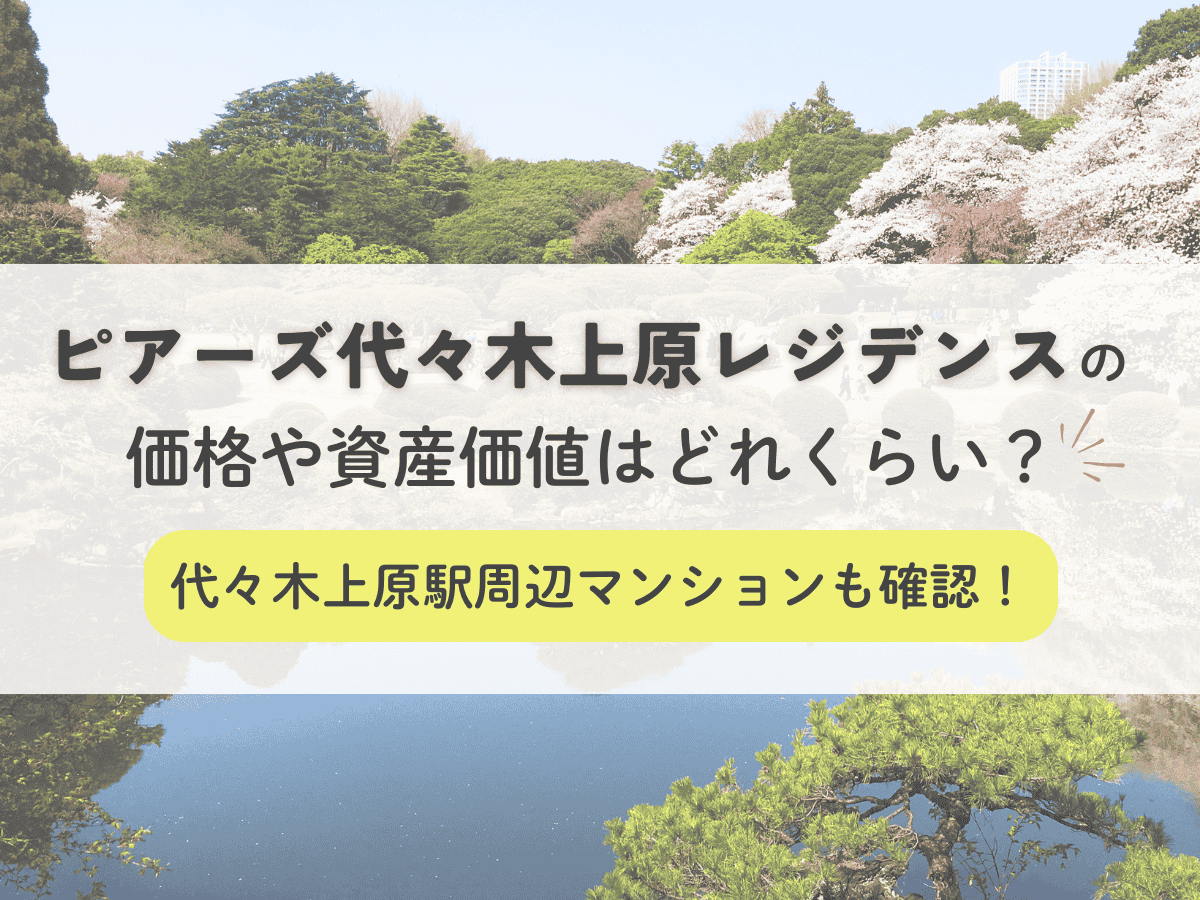 ピアース代々木上原レジデンスの価格や資産価値はどれくらい