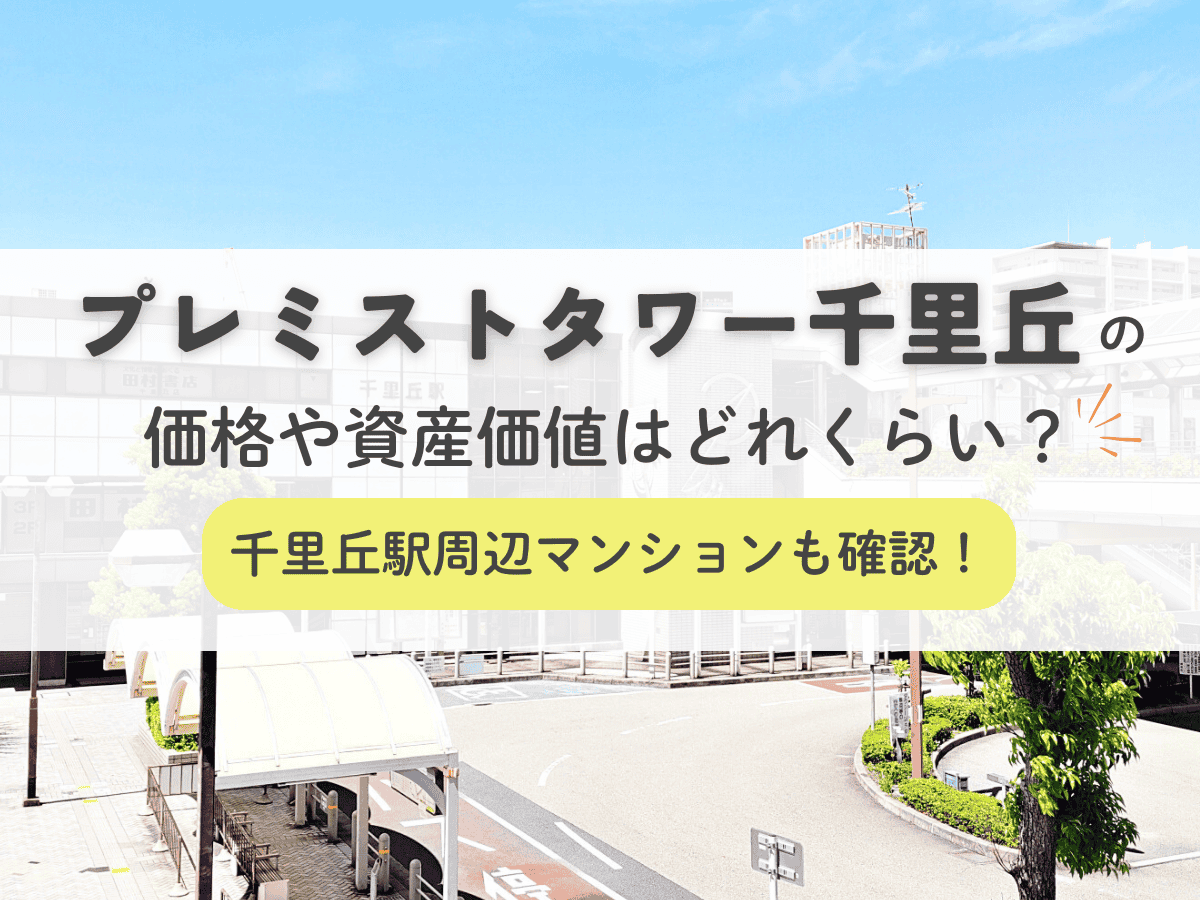 プレミストタワー千里丘の価格や資産価値はどれくらい