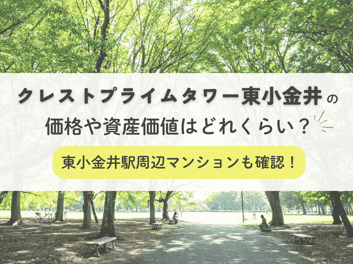 クレストプライムタワー東小金井の価格や資産価値はどれくらい