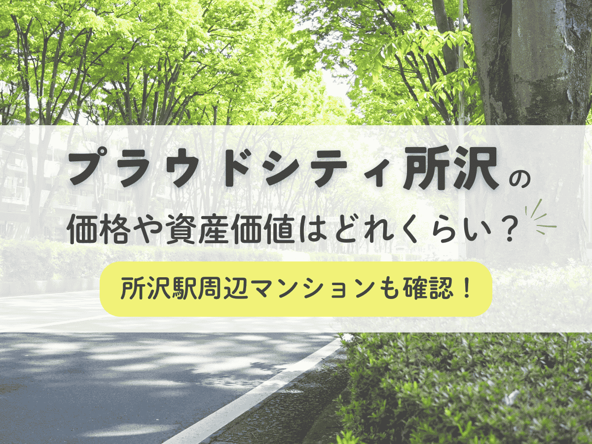 プラウドシティ所沢の価格や資産価値はどれくらい