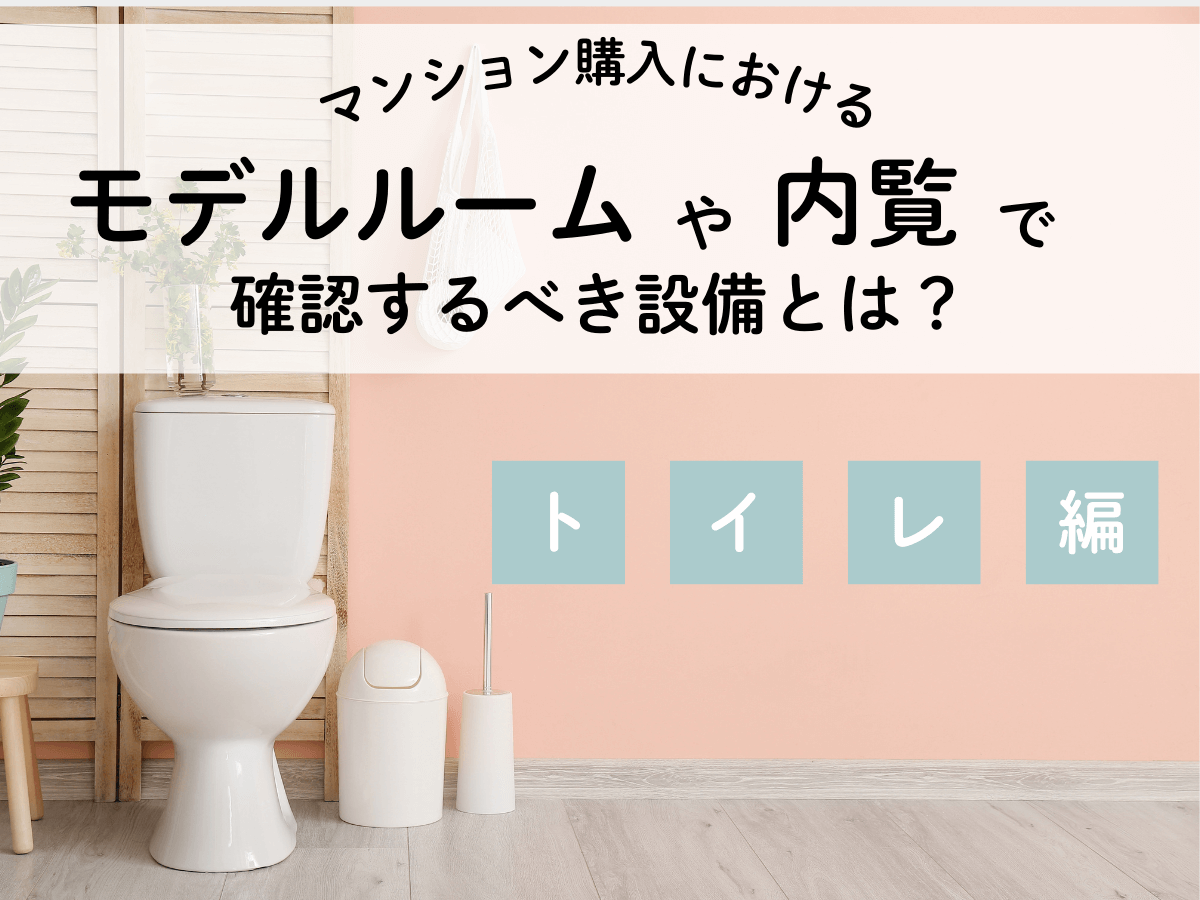 モデルルーム【トイレ編】