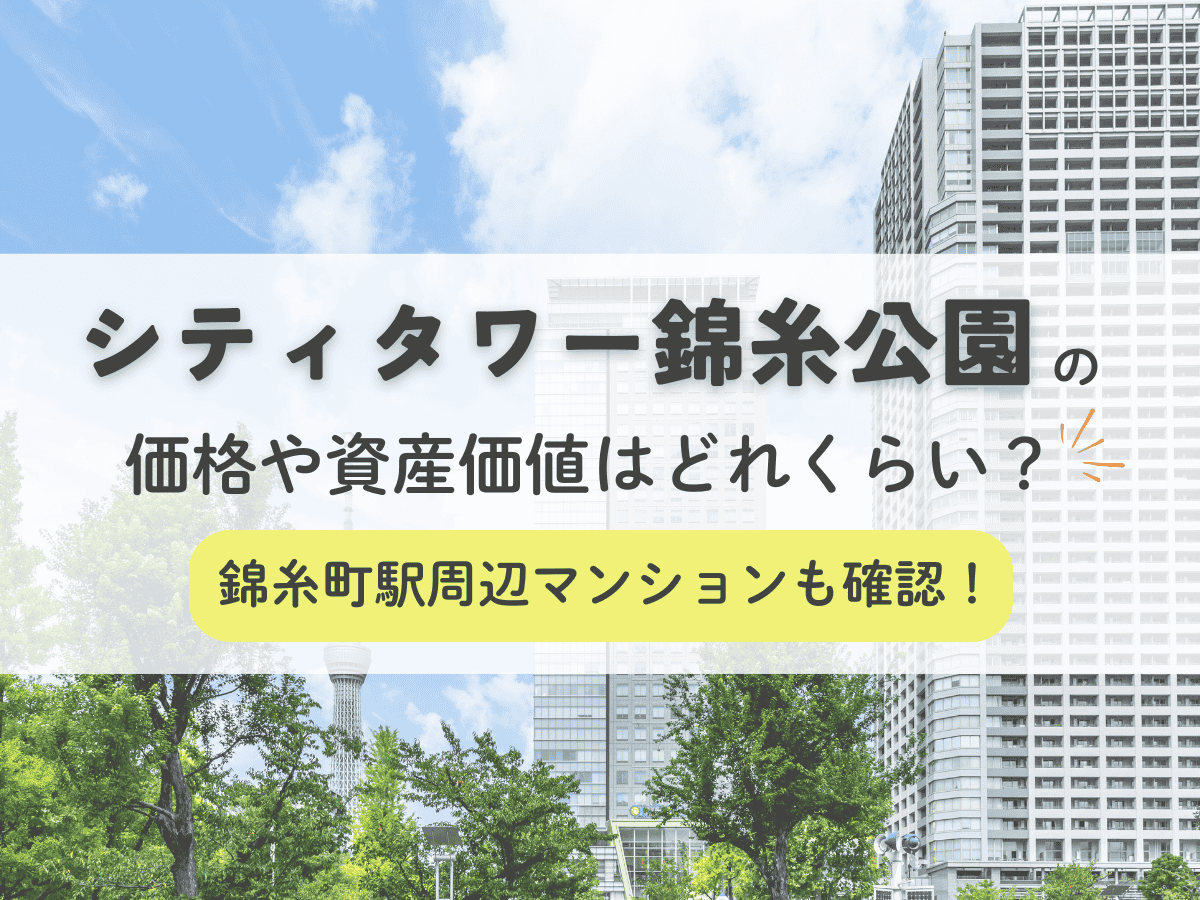 シティタワー錦糸公園の価格や資産価値はどれくらい