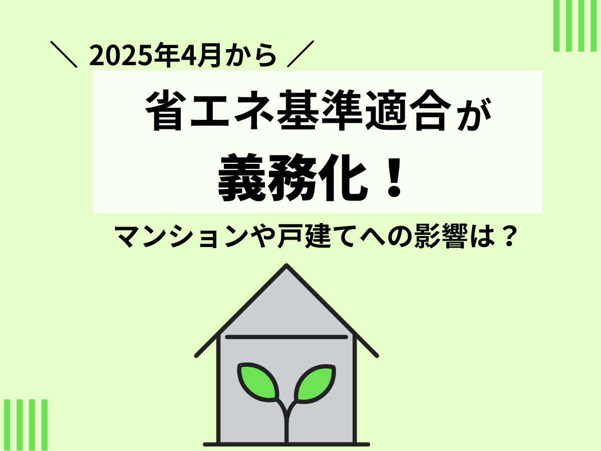 省エネ基準適合義務化について、この記事で分かること