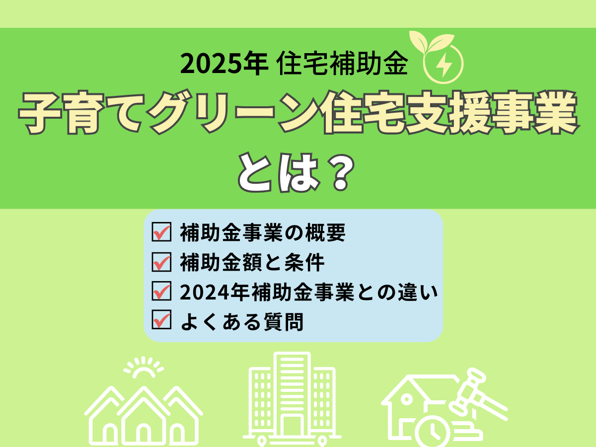 子育てグリーン住宅支援事業について、この記事で分かること