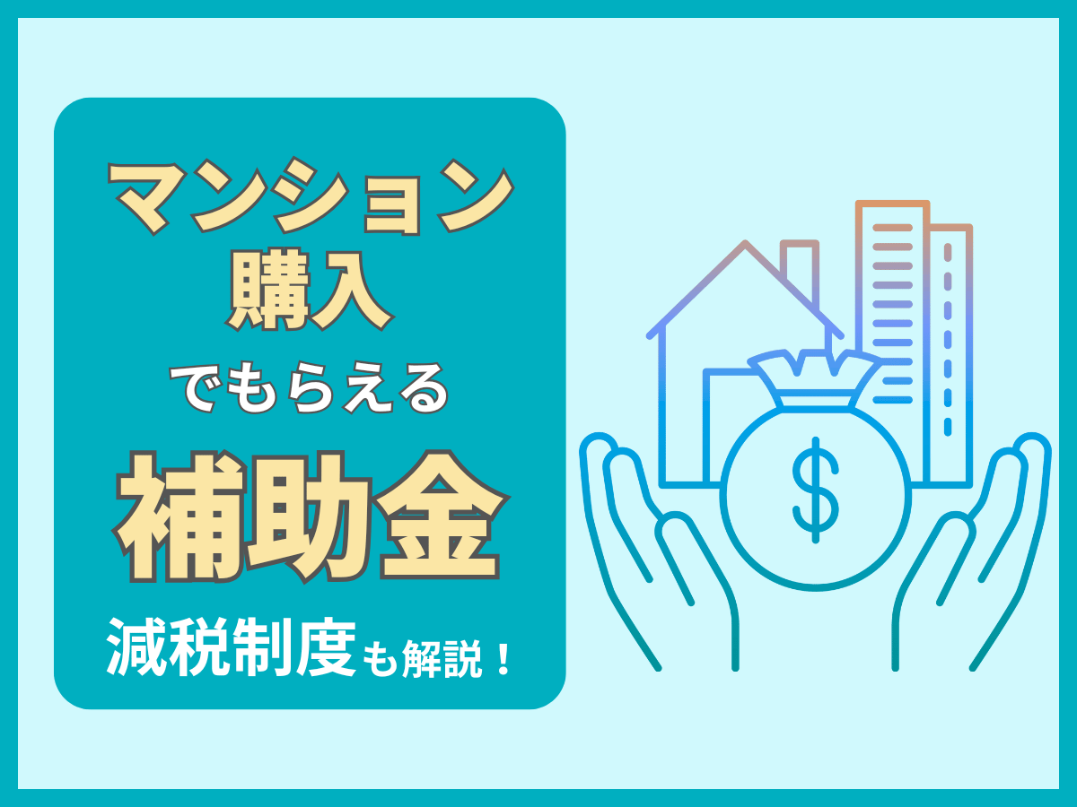 マンションの補助金について、この記事で分かること