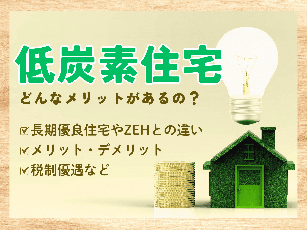 低炭素住宅のメリットとは？長期優良住宅やZEHとの違いも解説