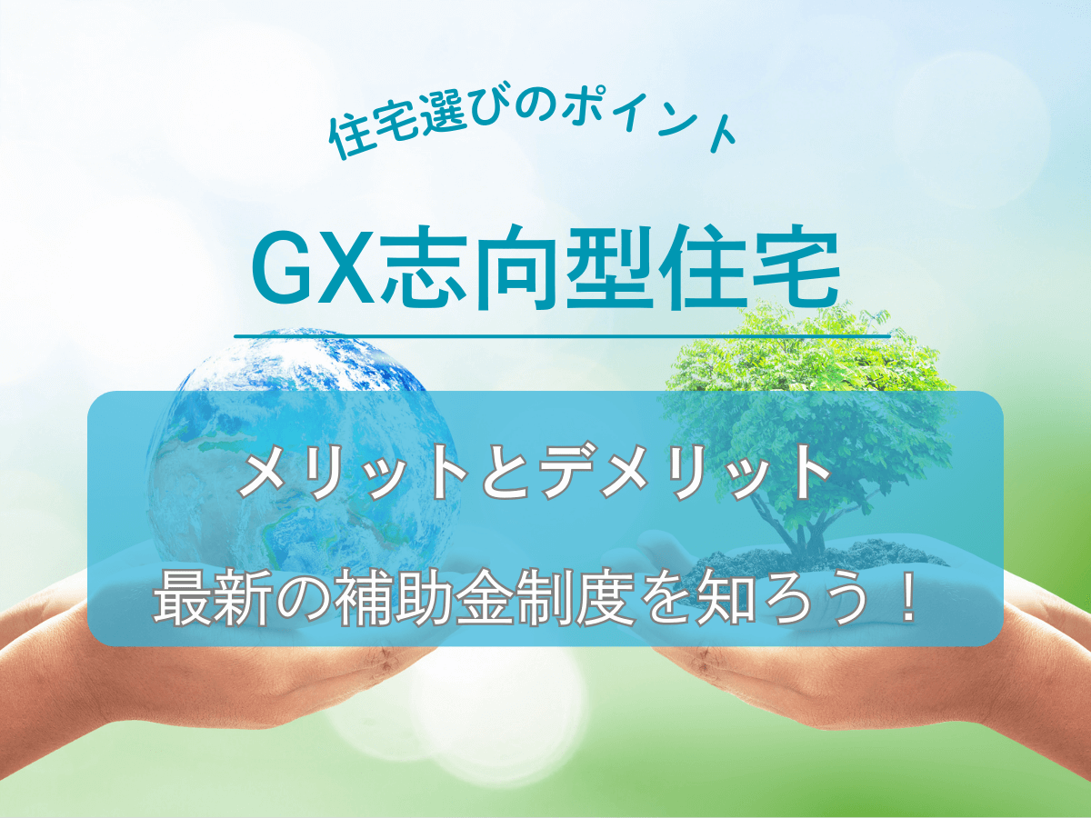 GX志向型住宅とは