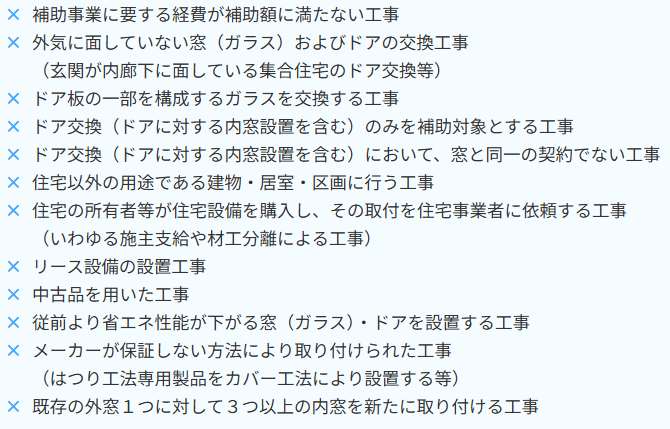 先進的窓リノベ事業の対象外となる工事