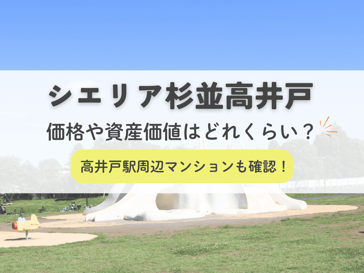 シエリア杉並高井戸の価格や資産価値はどれくらい