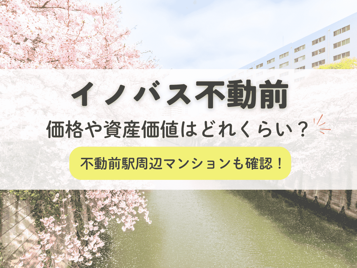 イノバス不動前の価格や資産価値はどれくらい