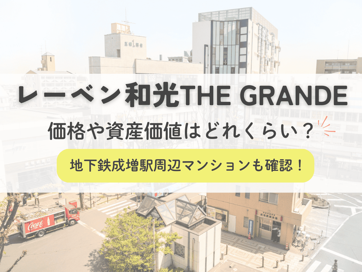 レーベン和光ＴＨＥ　ＧＲＡＮＤＥの価格や資産価値はどれくらい