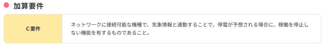 エネファームの加算要件
