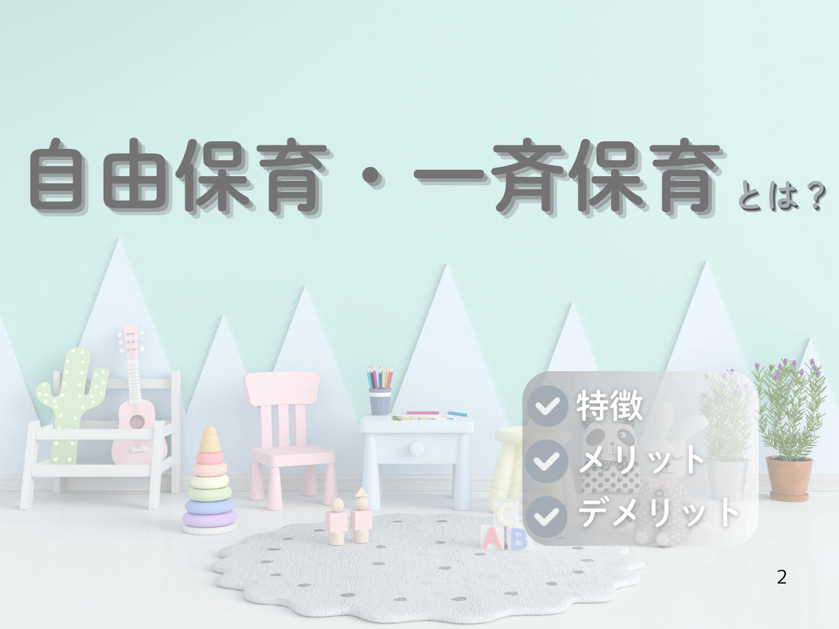 自由保育と一斉保育の違いは？