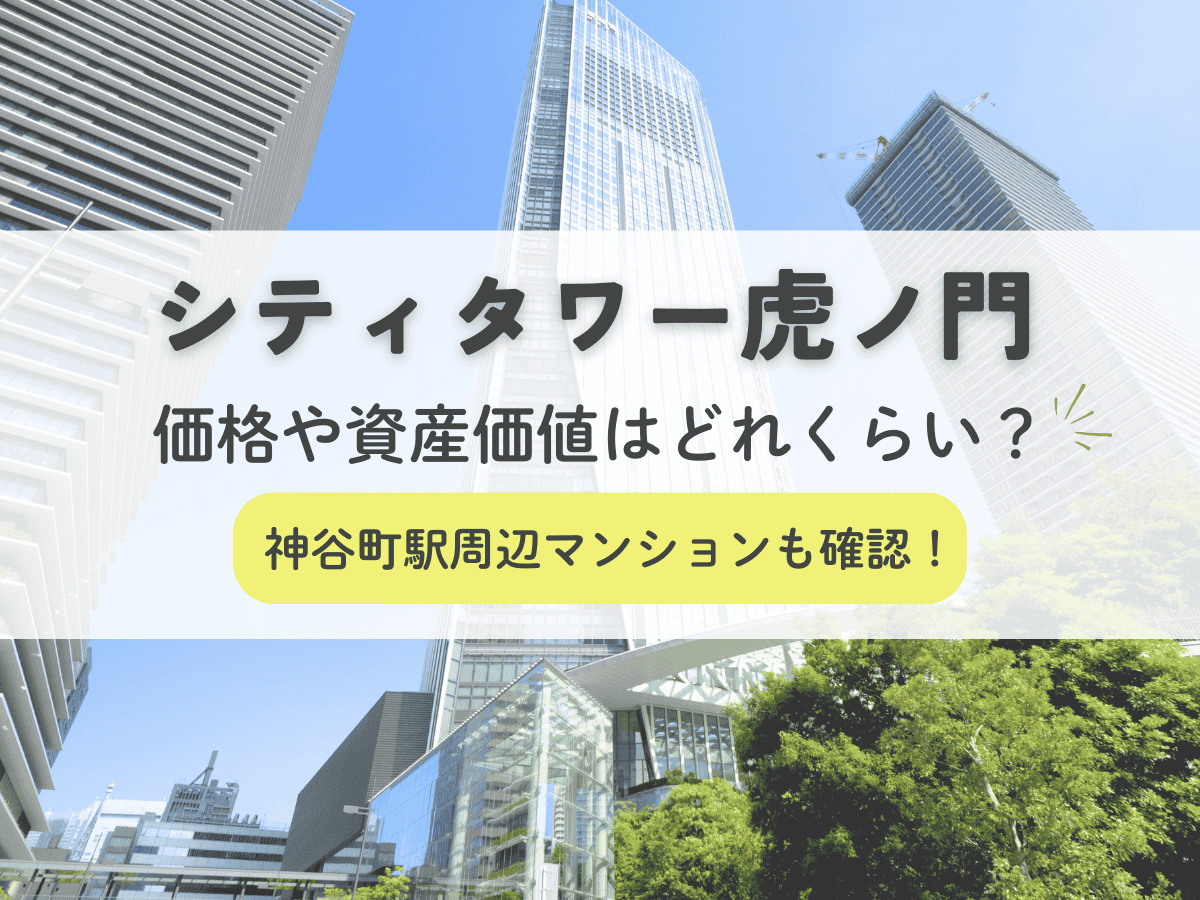 シティタワー虎ノ門の価格や資産価値はどれくらい