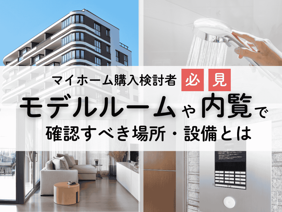 マンション・戸建ての設備について、この記事で分かること