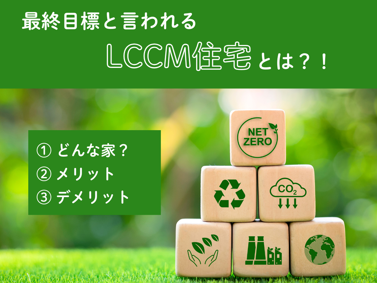 最終目標と言われるLCCM住宅とは？！その魅力と特徴