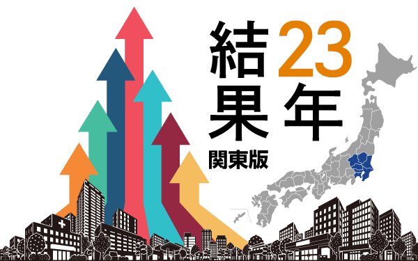 2023年中古マンション値上がり率（騰落率）ランキング（関東版）