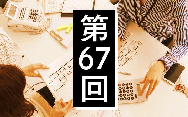 マンションの買い時はいつ？第67回 マンション購入に対する意識調査の公表