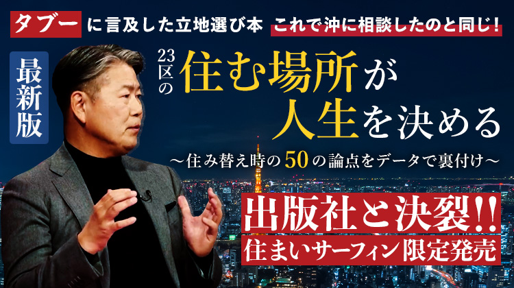 沖 有人著「東京23区の住む場所が人生を決める 〜住み替え時の50の論点をデータで裏付け〜」