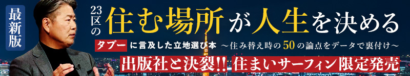 沖 有人著「東京23区の住む場所が人生を決める 〜住み替え時の50の論点をデータで裏付け〜」