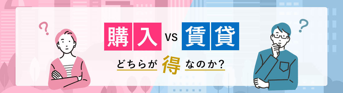 持ち家が得か、賃貸が得か？