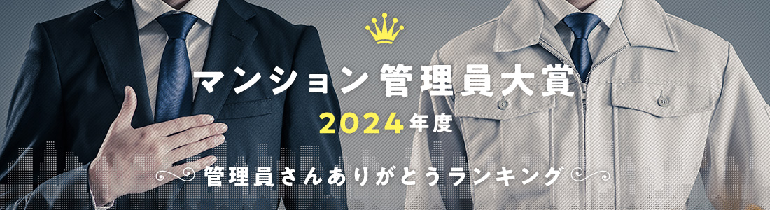 マンション管理員大賞2024年度