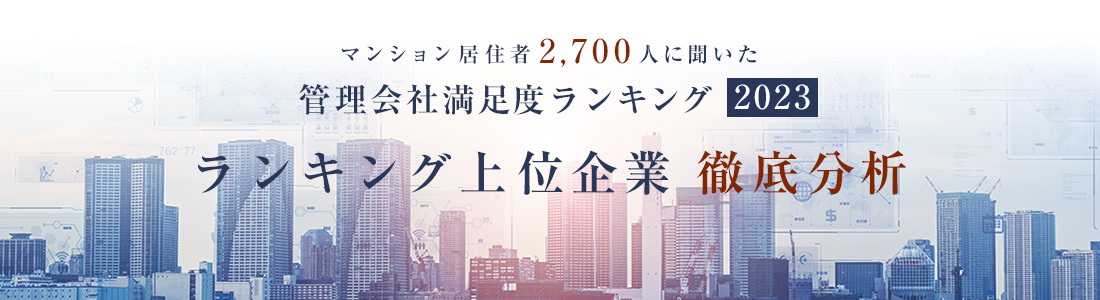 2023年管理会社満足度ランキング上位企業徹底分析