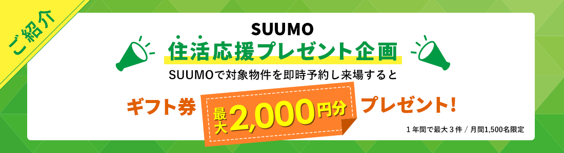 SUUMO「住活応援プレゼント企画」