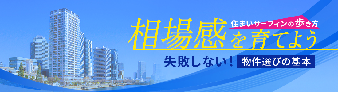 住まいサーフィンの歩き方