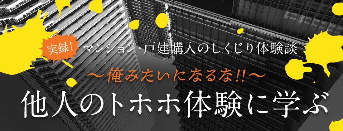 「実録！マンション・一戸建て購入の後悔・失敗体験談」俺みたいになるな!! 他人のトホホ体験に学ぶ