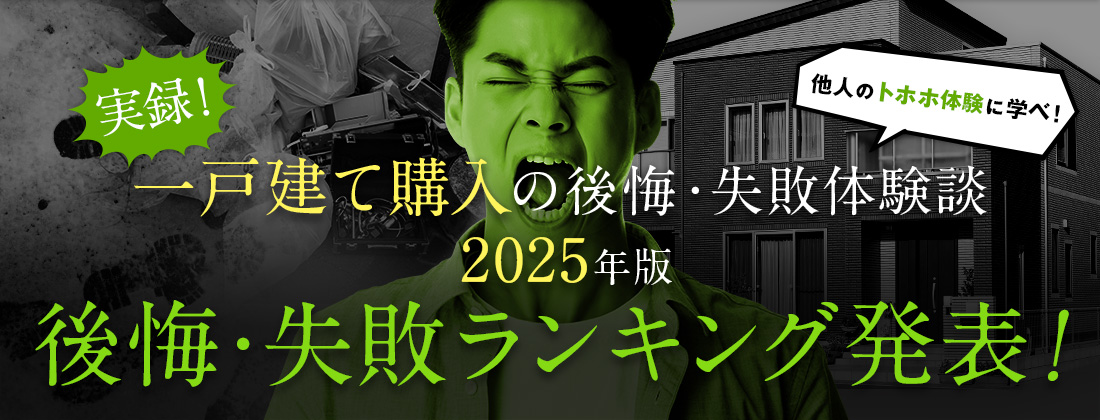 「実録！一戸建て購入の失敗体験談」失敗ランキング発表！