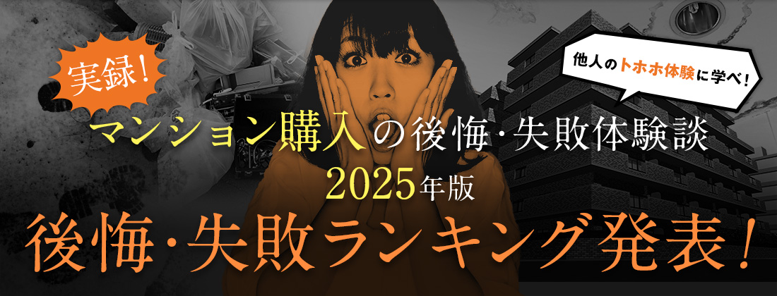 「実録！マンション購入の失敗体験談」2021年版 失敗ランキング発表！