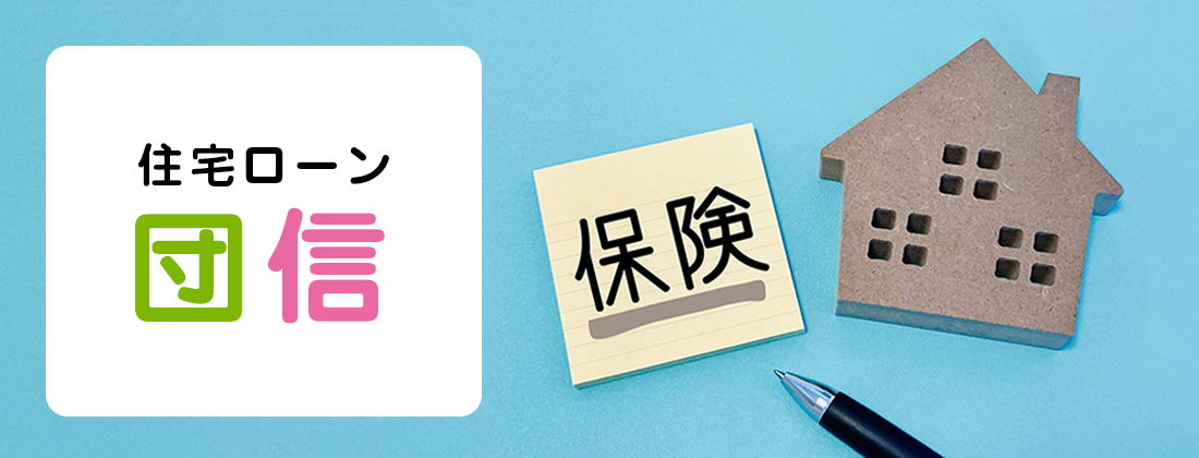 住宅ローンの団信が充実している金融機関