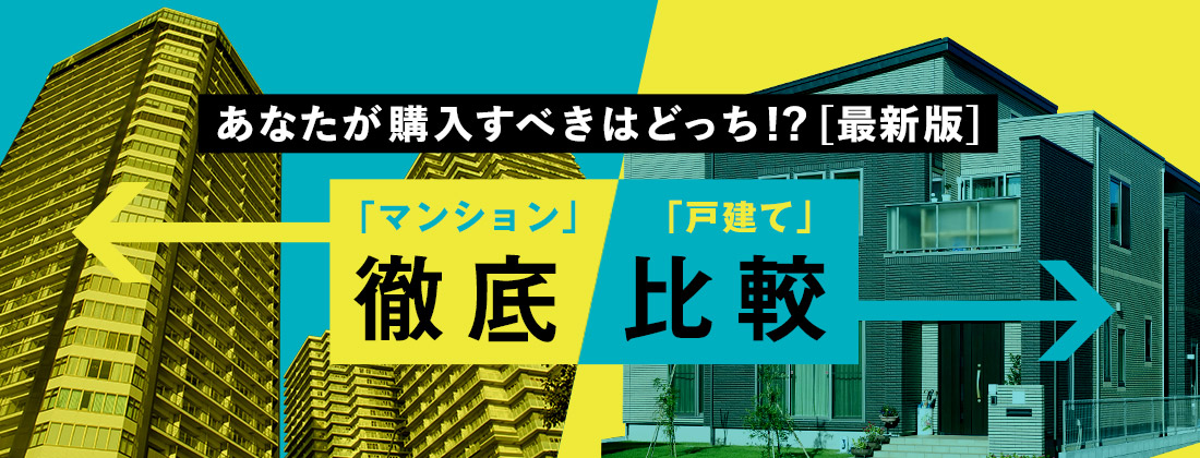 「マンション」「戸建て」徹底比較！あなたが購入すべきはどっち！？【最新版】