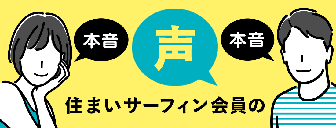 住まいサーフィン体験談（会員の声・評判・口コミ）