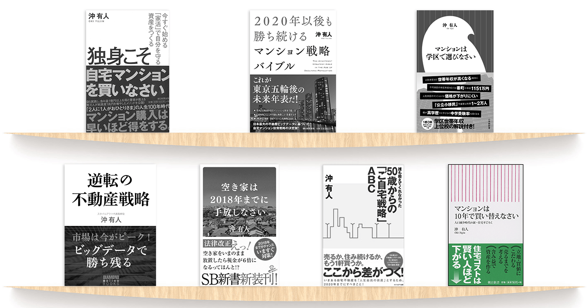 マンションは10年で買い替えなさい｜沖有人の書籍｜住まいサーフィン