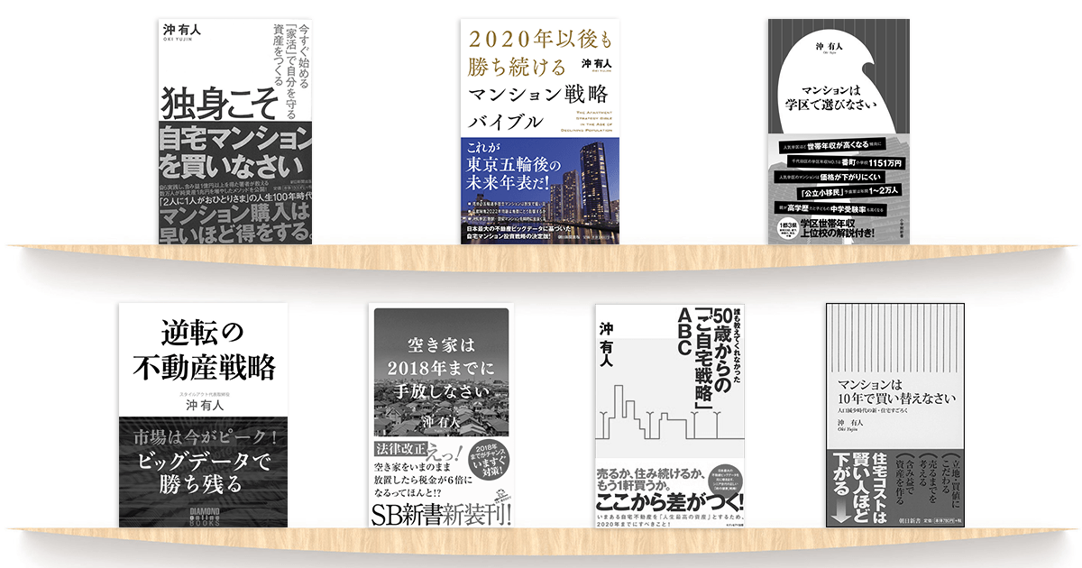 2020年以後も勝ち続けるマンション戦略バイブル』｜沖有人の書籍