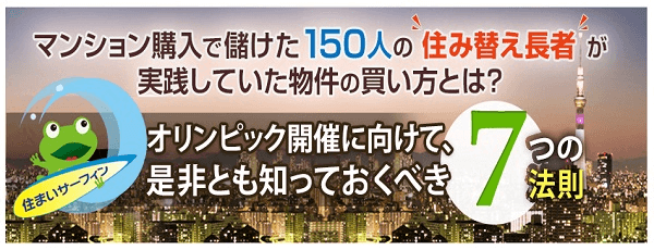 住み替え長者のマンション選び方について マンション情報の住まいサーフィン