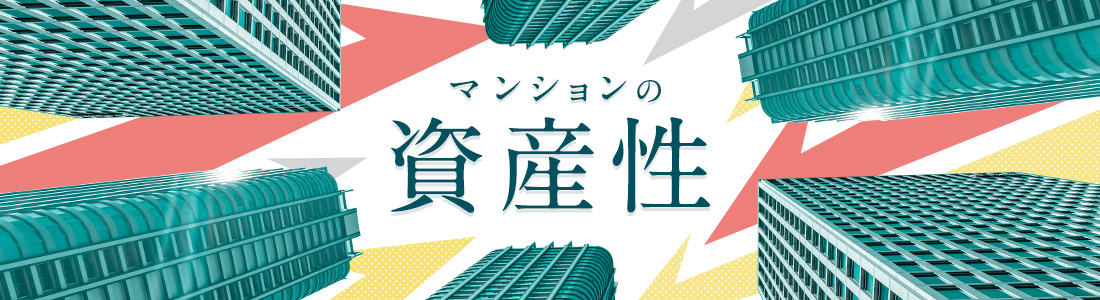 マンションの資産性とは