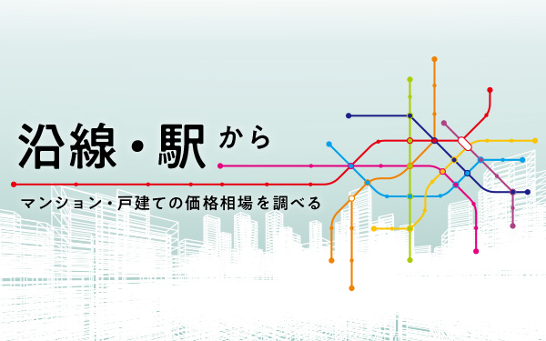 沿線・駅別マンション相場