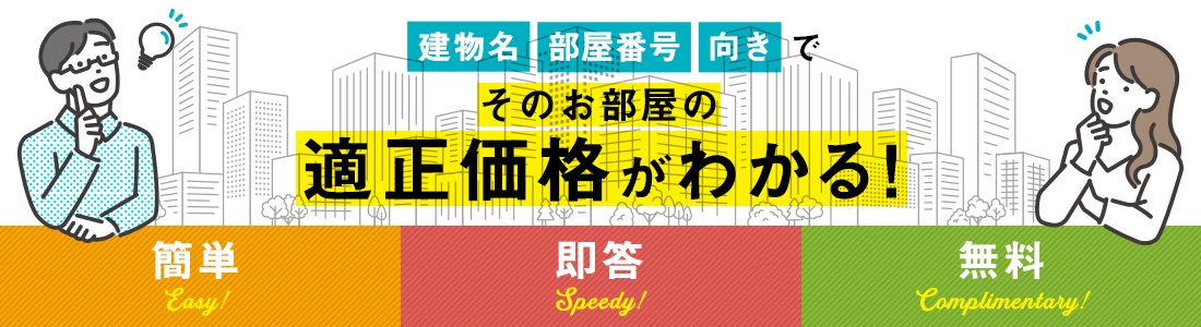 簡単・即答・無料での部屋単位の適正価格が分かります